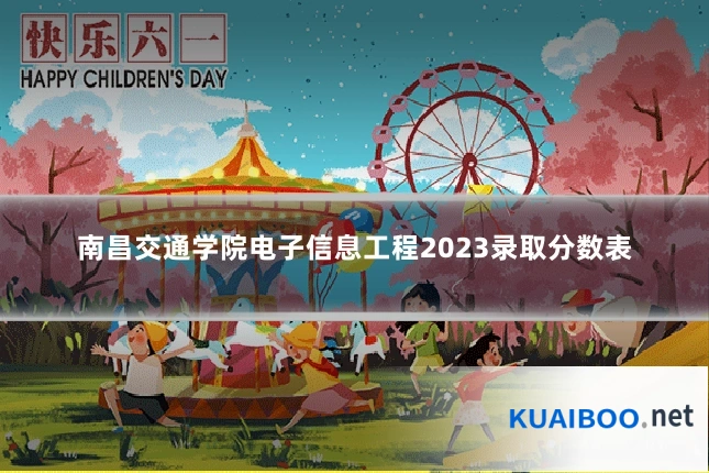 南昌交通学院电子信息工程2023录取分数表