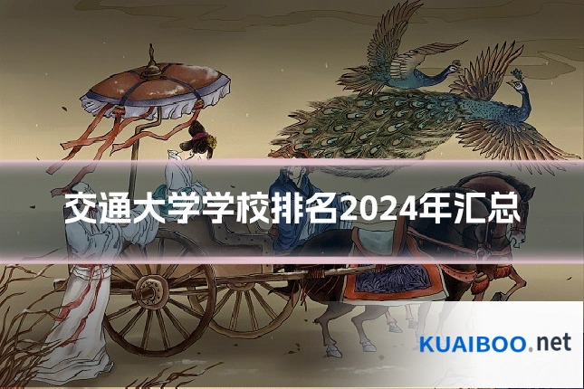 交通大学学校排名2024年汇总