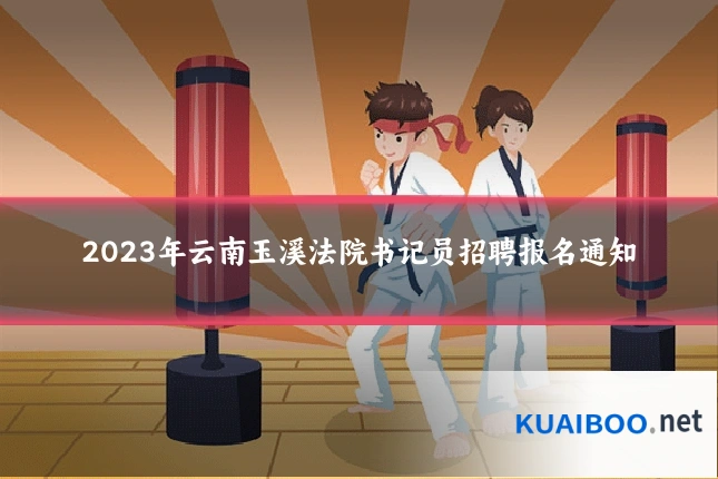 2023年云南玉溪法院书记员招聘报名通知