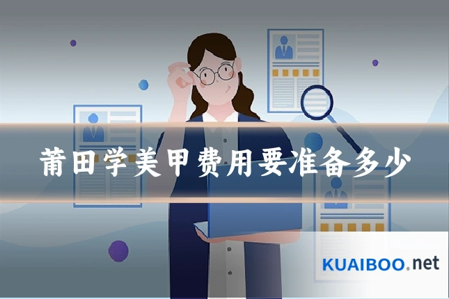 莆田学美甲费用要准备多少