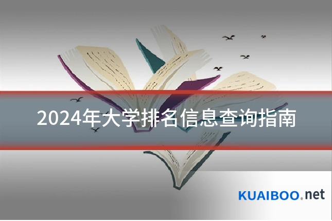 2024年大学排名信息查询指南