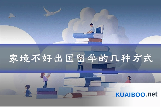 家境不好出国留学的几种方式