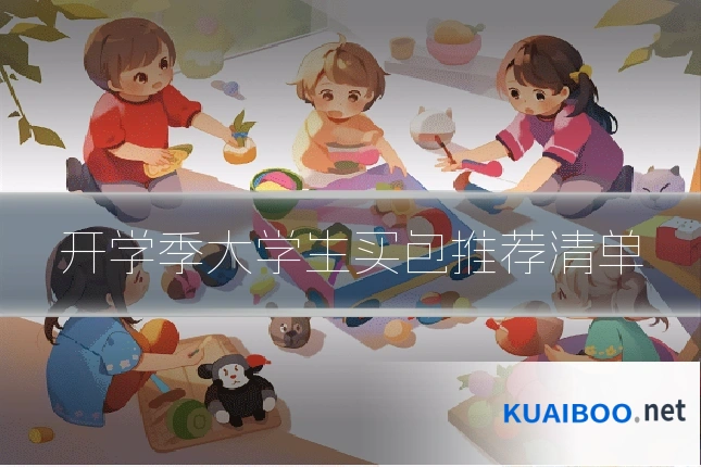 开学季大学生买包推荐清单
