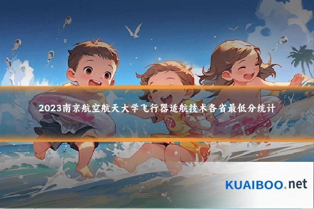 2023南京航空航天大学飞行器适航技术各省最低分统计