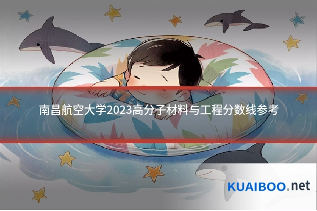 南昌航空大学2023高分子材料与工程分数线参考