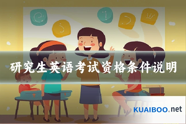 研究生英语考试资格条件说明