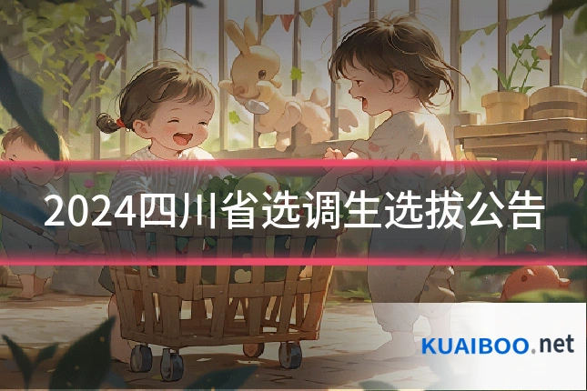 2024四川省选调生选拔公告