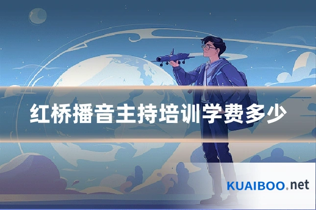 红桥播音主持培训学费多少