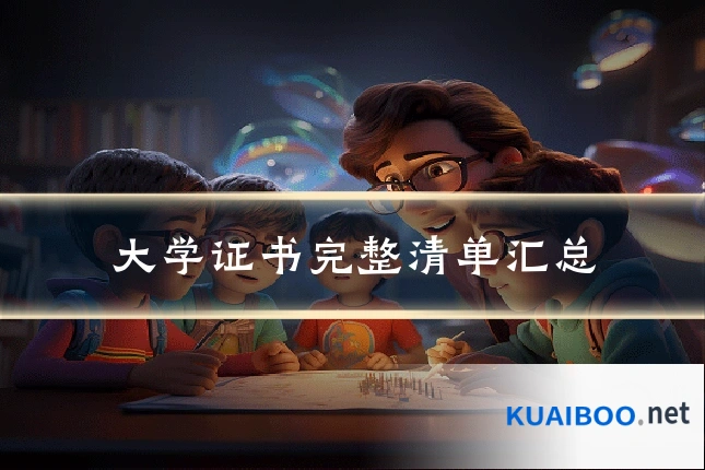 大学证书完整清单汇总