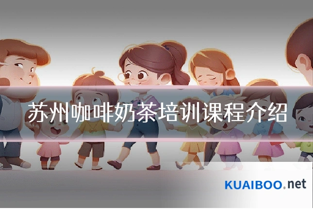 苏州咖啡奶茶培训课程介绍