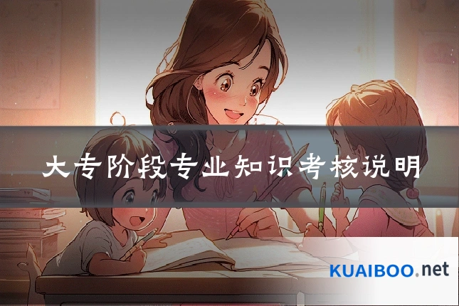 大专阶段专业知识考核说明