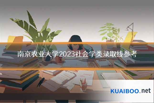 南京农业大学2023社会学类录取线参考
