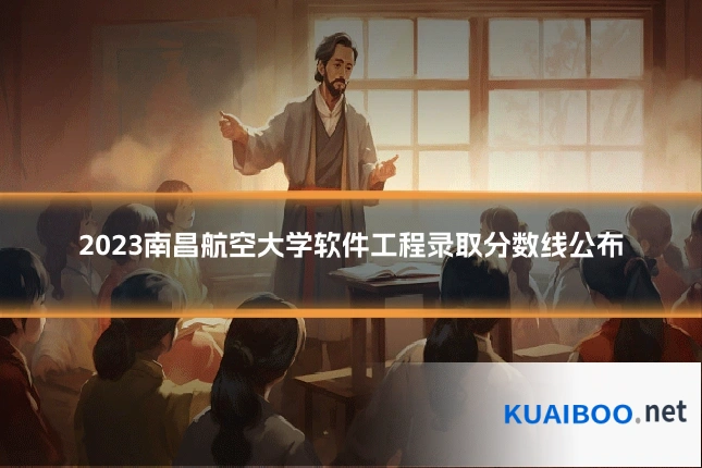 2023南昌航空大学软件工程录取分数线公布