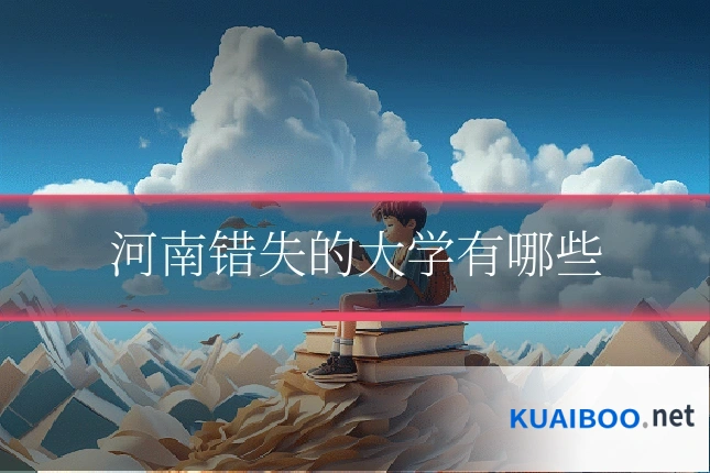 河南错失的大学有哪些
