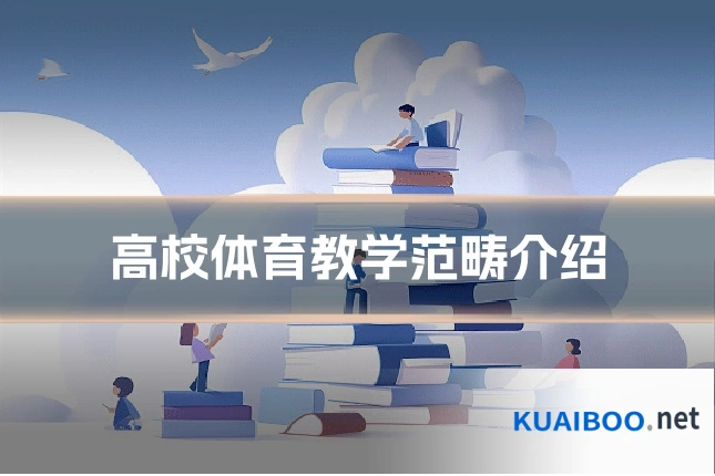 高校体育教学范畴介绍