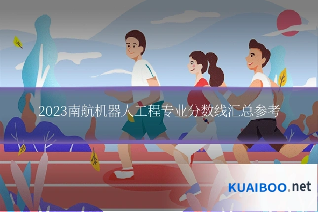 2023南航机器人工程专业分数线汇总参考