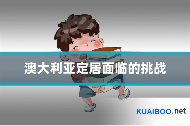 澳大利亚定居面临的挑战