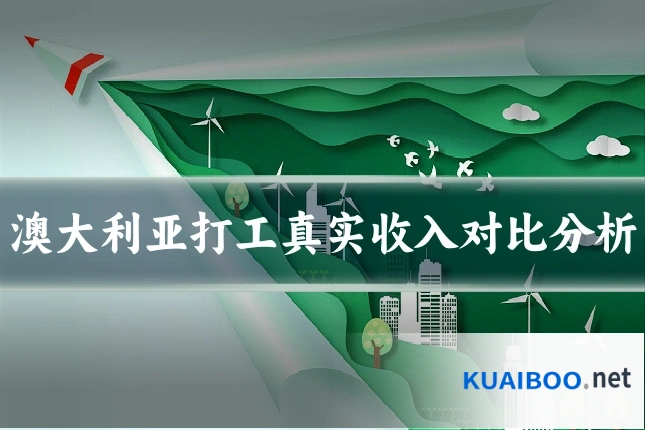 澳大利亚打工真实收入对比分析