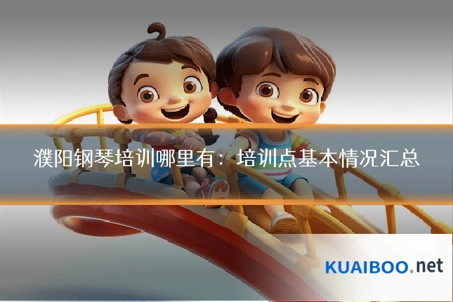 濮阳钢琴培训哪里有:培训点基本情况汇总