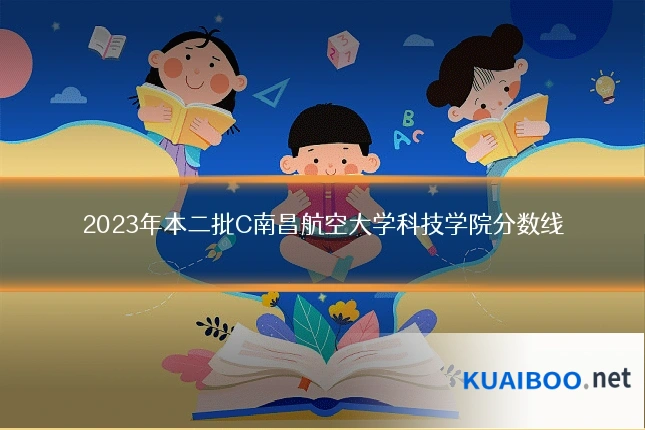 2023年本二批C南昌航空大学科技学院分数线