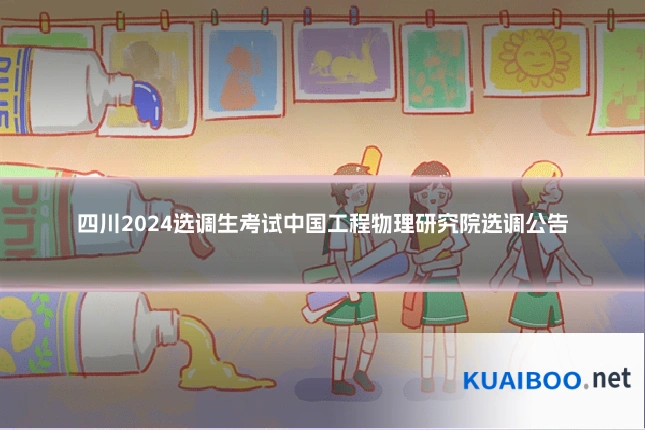 四川2024选调生考试中国工程物理研究院选调公告