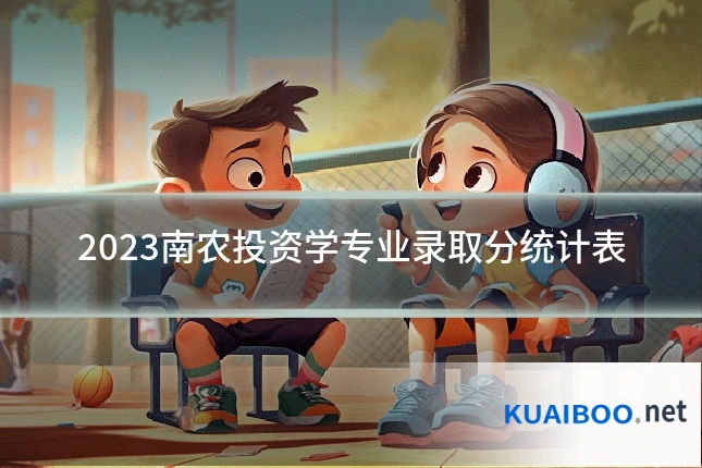 2023南农投资学专业录取分统计表