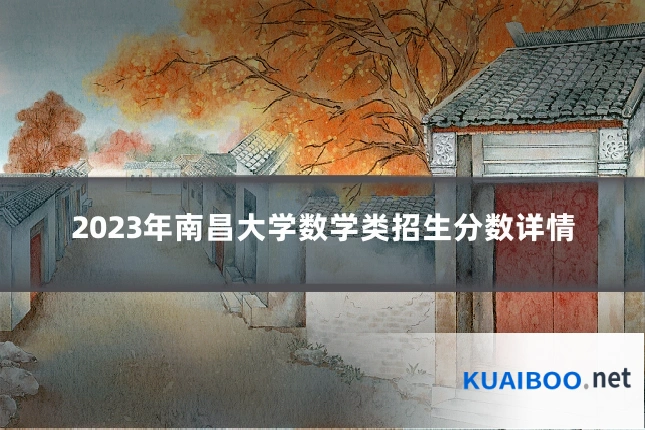2023年南昌大学数学类招生分数详情