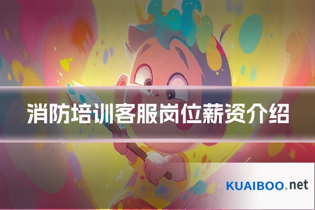 消防培训客服岗位薪资介绍