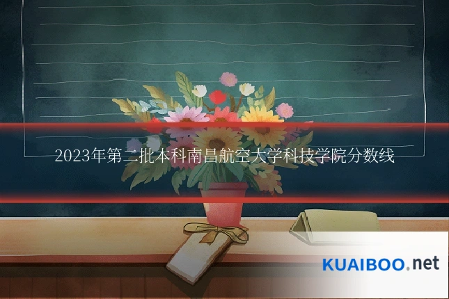 2023年第二批本科南昌航空大学科技学院分数线