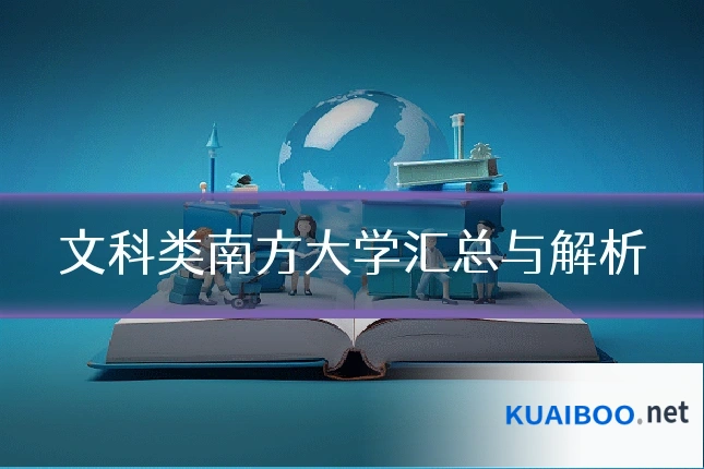 文科类南方大学汇总与解析