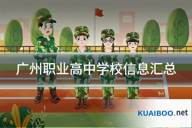 广州职业高中学校信息汇总