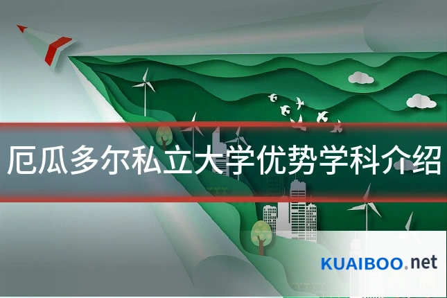 厄瓜多尔私立大学优势学科介绍
