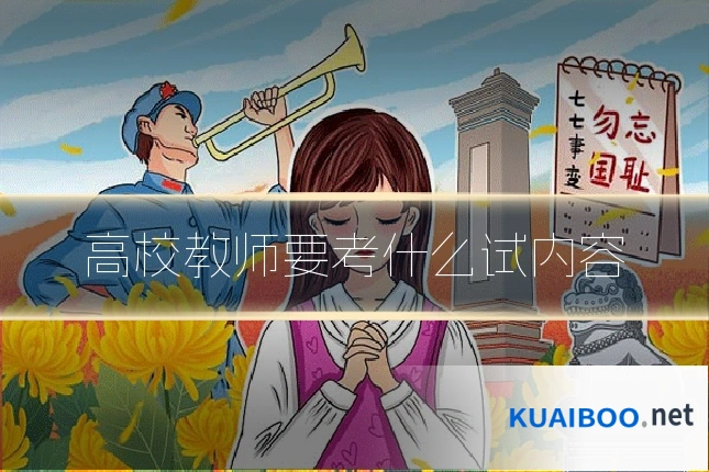 高校教师要考什么试内容