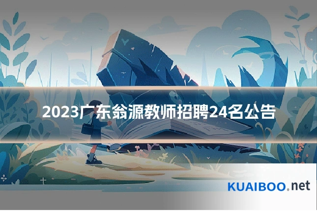 2023广东翁源教师招聘24名公告