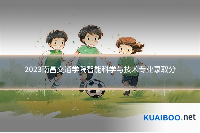 2023南昌交通学院智能科学与技术专业录取分