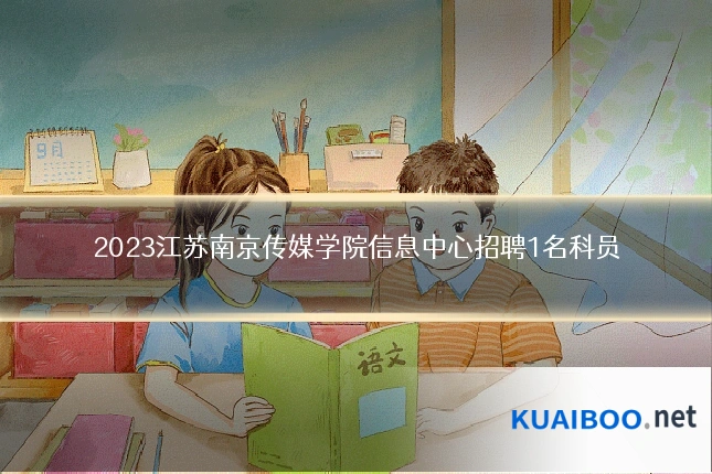 2023江苏南京传媒学院信息中心招聘1名科员