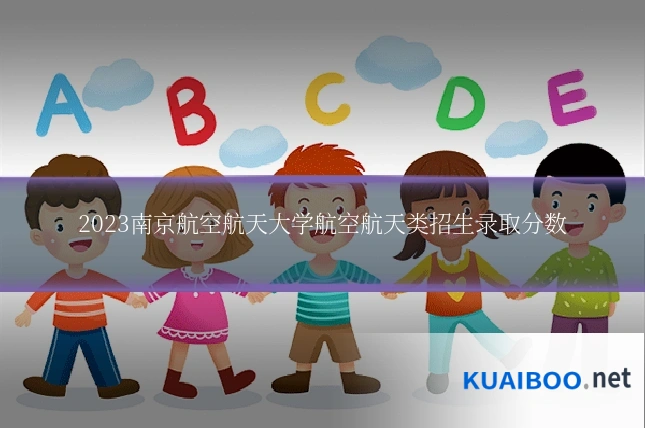 2023南京航空航天大学航空航天类招生录取分数