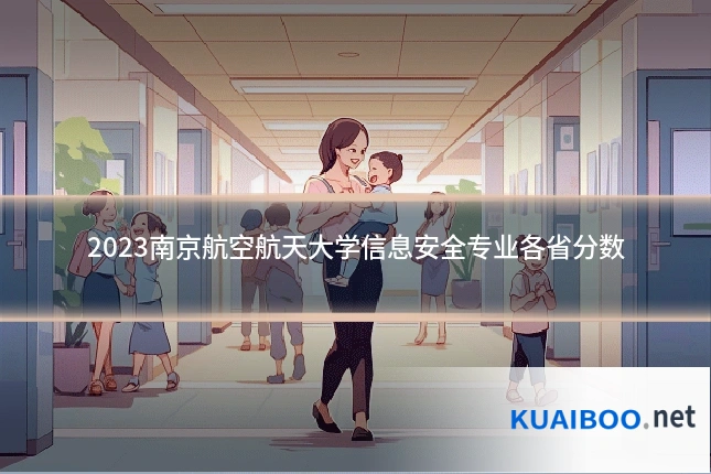 2023南京航空航天大学信息安全专业各省分数