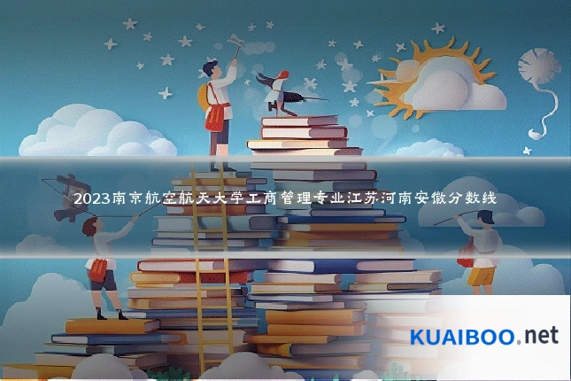 2023南京航空航天大学工商管理专业江苏河南安徽分数线