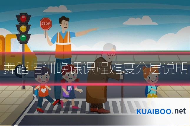 舞蹈培训晚课课程难度分层说明