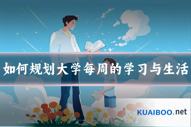 如何规划大学每周的学习与生活