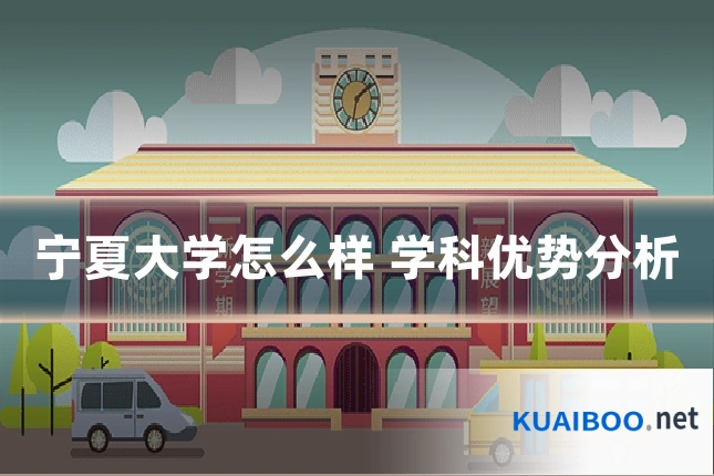 宁夏大学怎么样 学科优势分析