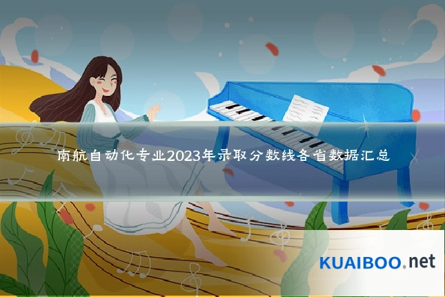 南航自动化专业2023年录取分数线各省数据汇总