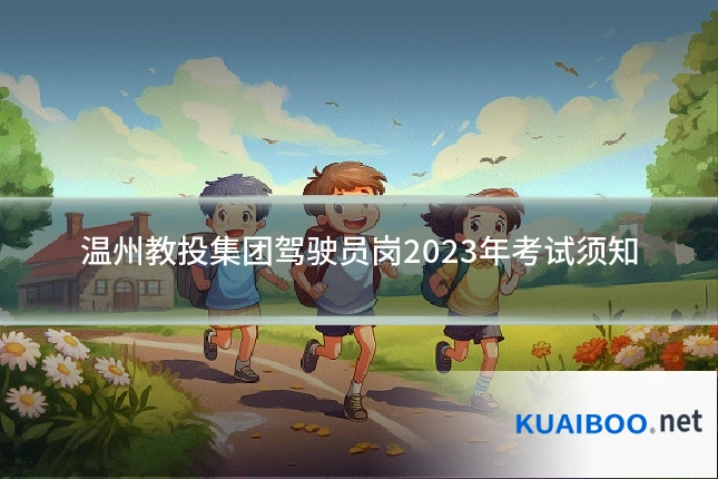 温州教投集团驾驶员岗2023年考试须知