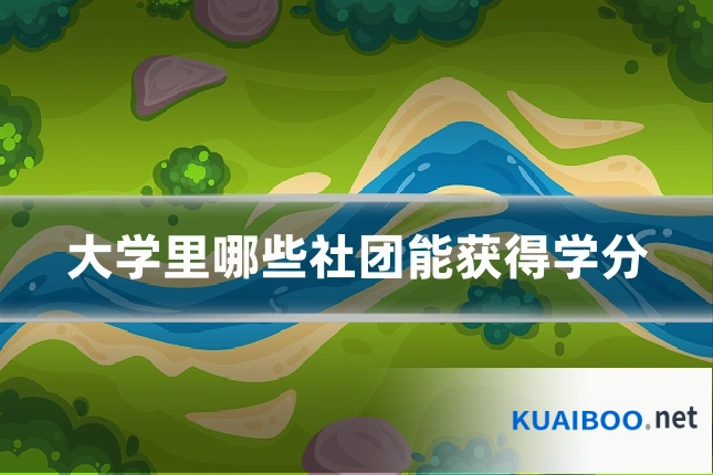 大学里哪些社团能获得学分