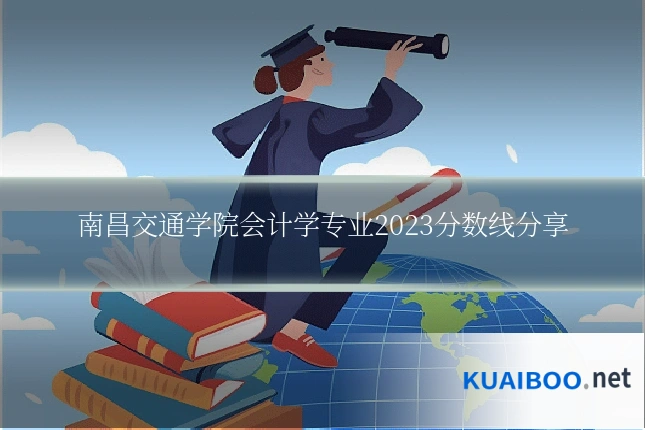 南昌交通学院会计学专业2023分数线分享