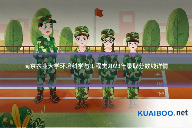 南京农业大学环境科学与工程类2023年录取分数线详情
