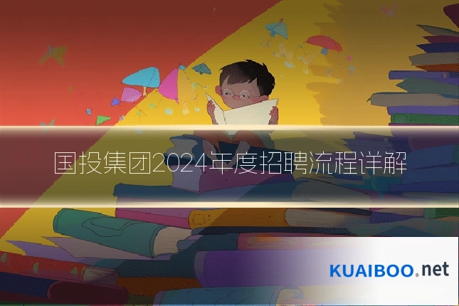 国投集团2024年度招聘流程详解