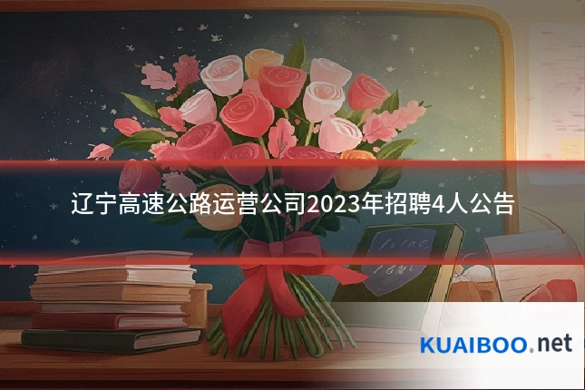 辽宁高速公路运营公司2023年招聘4人公告