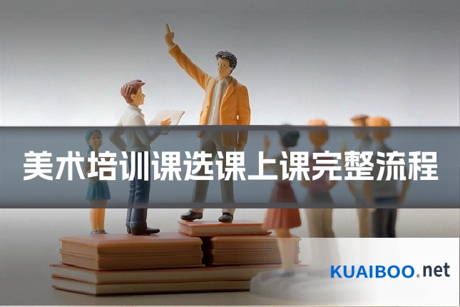美术培训课选课上课完整流程